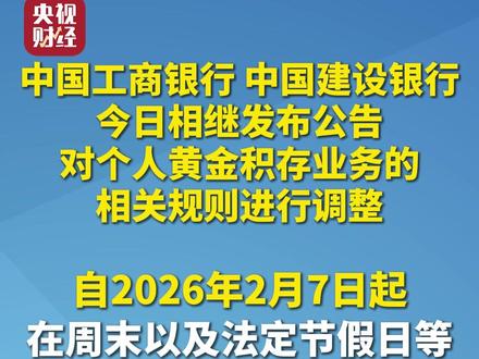工行、建行调整个人黄金积存业务的相关规则
