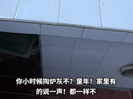可能好多人不知道掏炉灰啥意思?