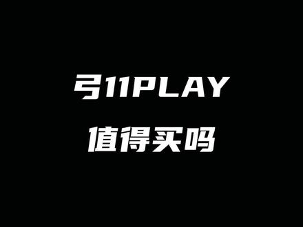 弓11PLAY值得买吗#尤尼克斯 #弓11play #羽毛球拍 #弓11 @DOU+小助手