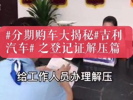 #分期购车大揭秘#吉利汽车# 贷款还完后之登记证书解押篇看金融一姐5分钟搞定!