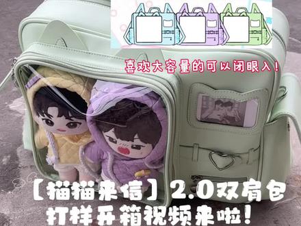 【猫猫来信】2.0打样开箱视频来啦!
目前是第一版不是最终版
后续还会调整一些地方
大家可以蹲蹲第二版【黄色】1.19晚20:00开
早开售早成团早发货
藏灯牌包包
#包包 #痛包 #无属性 #演唱会包包 #开箱测评