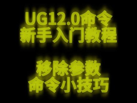 UG移除参数命令的技巧 #ug #ug学习 #ug模具设计 #模具 #模具设计