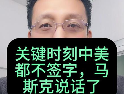 第363期第2集:关键时刻中美都不签字,马斯克说话了#马斯克 #热点新闻事件 #AI智能 #国际局势 #热门话题