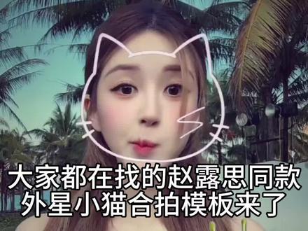 《感受一下》赵露思同款小鸡舞外星小猫合拍教程#赵露思 #赵露思同款#剪映#露珠