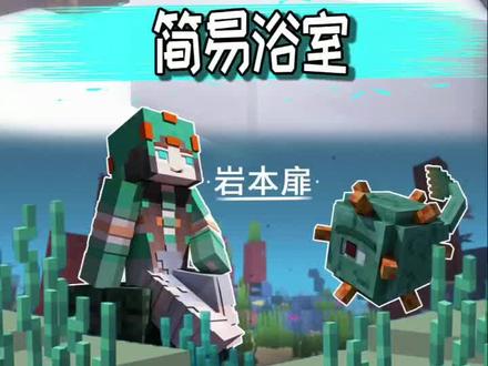 #游戏 #上热门 #minecraft #我的世界 跟着本扉学小建筑啦 今天做个简单浴室