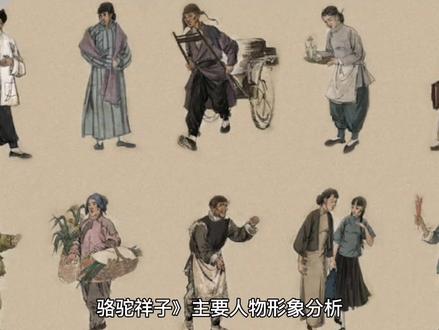 骆驼祥子》主要人物形象分析——
1、祥子: 曾经是一个老实、健壮、坚忍,自尊好强、吃苦耐劳,有美好理想的青年,后来变成一个麻木、潦倒、狡猾、好占便宜、吃喝嫖赌、自暴自弃的行尸走肉。
2、虎妞:大胆泼辣但有点变态,敢于追求幸福,真诚地对待祥子,又贪吃懒惰、好逸恶劳,总想控制祥子,是一个善于玩弄心计、粗俗市侩的人。
3、刘四爷:残忍霸道、自私自利、阴险狡猾。
4、小福子:美丽、年轻、要强、勤俭,她曾是黑暗的社会现实留给祥子对生活的最后一线希望。