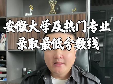 2023年安徽大学及其热门专业录取分数线!#安徽高考 #升学规划 #高考志愿填报