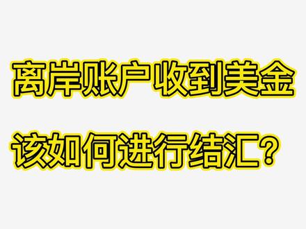 离岸账户收到美金,该如何结汇