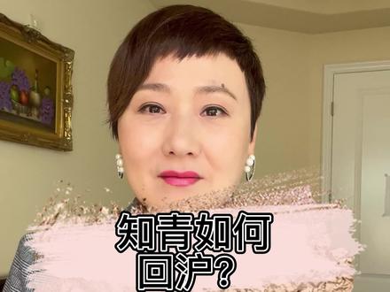 知青如何享受回沪政策?挨个回答网友的问题,希望能一次说清楚。#知青家庭 #洁蕙律师 #房产知识 #上海动迁 #法律咨询