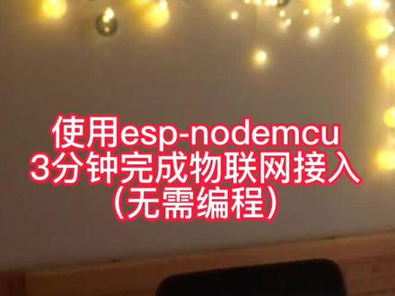 3分钟无代码实现物联网开关#物联网#arduino#esp8266 #nodemcu #教程