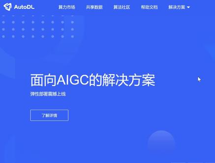AI绘画一键部署Stable Diffusion 云端部署教程 告别电脑显卡带不动 使用AutoDL #ai绘画一键开启ai世界 #stablediffusion #stablediffusion教程