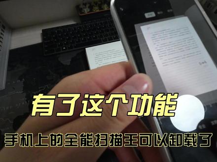 手机的有了这个功能
你可以删除手机上的全能扫描王APP了
而且全部免费,不要更被全能扫描王割韭菜了
就是文件扫描功
今天给大家拍个视频,演示一下小米13MIUI系统的扫描功能
其他品牌的手机也有相同的功能,比如鸿蒙手机,iPhone等
大家可以摸索一下#数码