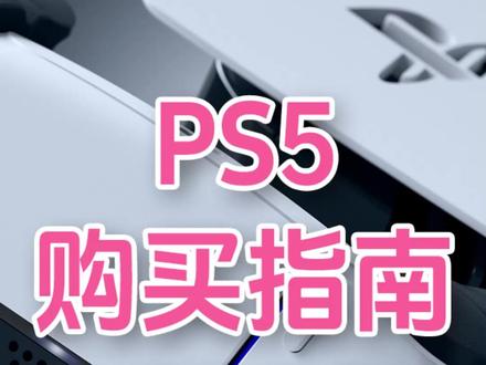 新手必看!《PS5选购全攻略》2026版,帮小白避坑 #PS5 #索尼 #购买指南 #游戏机 #科技数码