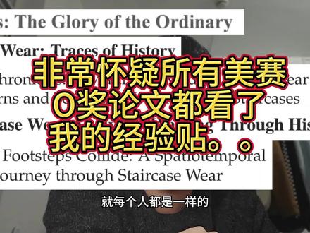 严重怀疑所有o奖论文都看了我去年的经验贴。
以及如何用ai分析论文并给出模仿建议
#美赛 #美赛数学建模