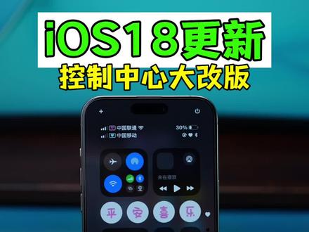 iOS18正式版发布,更新亮点总结。桌面设置更炫酷。 #iOS18 #iphone16 #iscreen #iphone控制中心 #桌面小组件