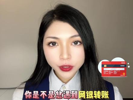 银行卡转账额度太低?教你一招,让银行主动给你提额!#银行卡提额 #网银转账 #银行技巧 #金融知识 #资金管理