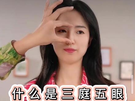什么是三庭五眼五官周正#穿搭技巧 #干货分享