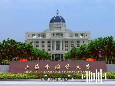 上海外国语大学#高考报考 #上海外国语大学 大学
