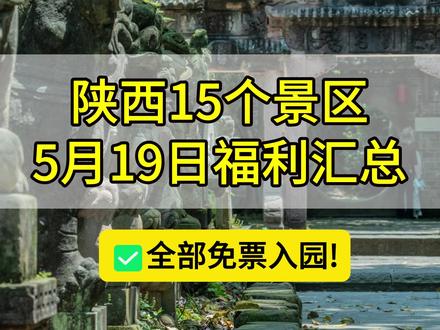 陕西15个景区官宣免费!5月19日旅游日景区福利汇总来啦! #中国旅游日 #519免费景区 #陕西519 #519福利 #陕西免费景区