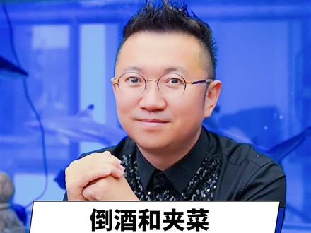 倒酒和夹菜,哪个在左哪个在右?让对方感到舒服,你的位置就对了~@抖音小助手 #斌斌有礼