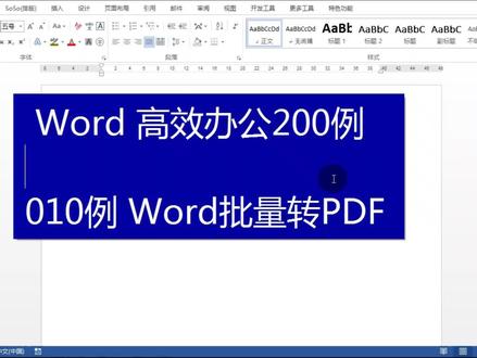 【Word高效办公200例】010例 Word批量转PDF #Word#wps #soso工具集 #word办公技巧