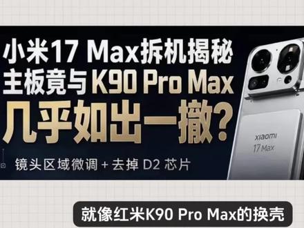 小米17 Max明明在核心上就像红米K90 ProMax的换壳,却能卖到4799元起,而现在的红米K90 ProMax才2600元,换成小米的名字,加上二亿像素镜头和徕卡溢价就冲到4800元左右,难怪小米会顶着各方压力搞机海战术,原来是这样,当然,小米这次推出的这款产品销量确实不错,热度也很好。雷总和卢总天天都在推,而我个人觉得首发不要买,虽然配置升级挺不错,但小米会针对这款产品快速调价,大屏固然很好,但是它新的价格和降价后的小米17 ProMax已经差不多#小米