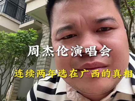 昨晚周杰伦南宁演唱会圆满收官!别再以为周杰伦连续两年来南宁是碰运气了!这背后是南宁作为东盟永久举办地的国际枢纽地位,更是南宁成熟的演唱会承载力和全国独一档的“通宵夜经济”!专属主题地铁、半夜的定制公交、凌晨三点还在排队的烧烤老友粉,南宁凭实力接住了这泼天的富贵。不是南宁幸运,而是南宁值得!#南宁生活 #周杰伦南宁演唱会 #南宁夜经济 #东盟博览会 #广西人的骄傲