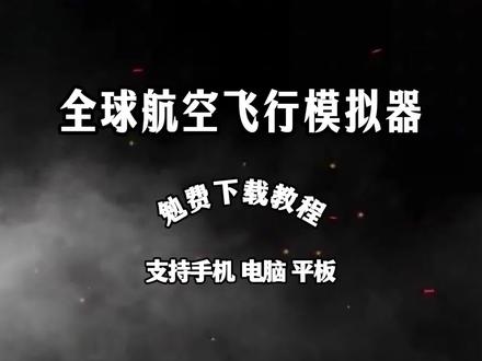 《趣味爱玩》全球航空飞行模拟器怎么下载 全球航空飞行模拟器下载教程 #全球航空飞行模拟器 #飞行模拟器 #航空模拟器 #航空模拟器2020 #模拟飞行