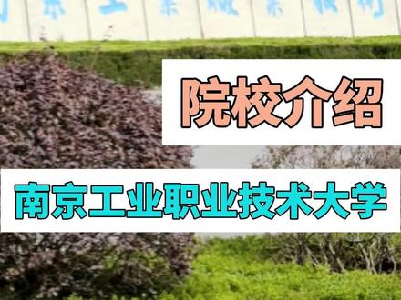 五年制专转本院校介绍-南京工业职业技术大学
对这个学校有哪些不明白的可以直接评论区讨论!
#五年制专转本 #五年制专转本有哪些学校 #江苏专转本#南京工业职业技术大学