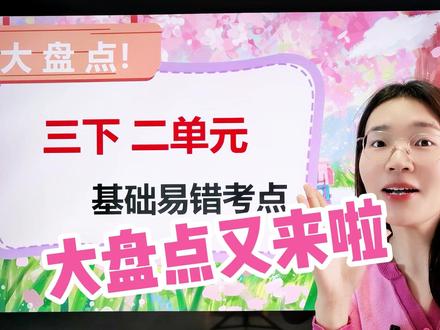 别再让孩子死记硬背!三下二单元这几个坑,90%的娃都在丢分 三下二单元的这5个考点一定要吃透,轻轻松松拿高分!
字词辨析有口诀,四大寓言看标题。
通知劝说三步走,句子排序找逻辑。
神态动作要加戏。一套方法全搞定。#小学语文 #三年级语文下册 #单元复习#送ta上精选