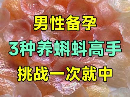 男性备孕,3种养蝌蚪高手,挑战一次就中 #备孕 #备孕知识 #金辛友 #康兮寿兮旗舰店