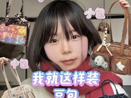 真人版豆包痛包推荐
也是给主包装上了
我们讨好型人格就这样
#痛包 #痛包推荐 #二次元 #种草 #豆包