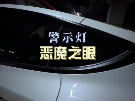 当哨兵用的无需充电的“恶魔之眼”警示灯! 太阳能供电的“恶魔之眼”警示灯,不需要换电池,根据光线和震动自动亮起和熄灭,多种模式!#太阳能恶魔之眼 #恶魔之眼警示灯 #特斯拉恶魔之眼