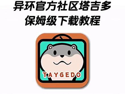 《午后精选》塔吉多下载教程来了#塔吉多 #塔吉多游戏下载 #游戏下载 #异环