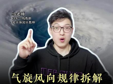 气旋风向规律拆解,南北半球差异一眼看懂。 #地理知识 #气旋 #高中 #大气运动 #科普