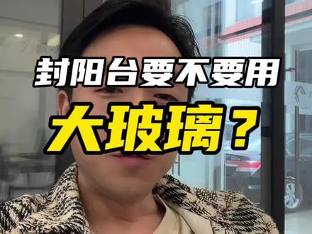 大玻璃封阳台的6大问题#大玻璃封阳台 #门窗选购攻略#门窗避坑指南 #门窗避坑