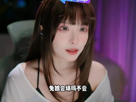 兔姐还是赚的太多了 #兔娘