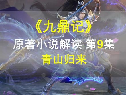 【星罗说书】九鼎记原著小说解读,第九集,青山归来!