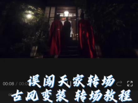 误闯天家古风转场视频教程 误闯天家古风转场剪辑教程 误闯天家古风转场ai制作教程#误闯天家#转场#剪辑教程#即梦ai #误闯天家古风转场 误闯天家 误闯天家古风变装转场教 权臣误闯天家
权臣变装 误闯天家转场 摘围巾转场挑战 误闯天家古风变装转场 状元转场 出浴转场 #剪辑教程