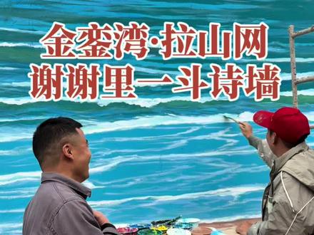 南埔村谢谢里壁画高手 东山岛南埔村谢谢里一斗诗墙在画金銮湾拉山网的壁画,原来创作者小哥还画过世界最高的花江峡谷大桥的壁画。#东山民俗 #闽南文化 #岳响探村 #文艺赋美乡村 #艺东山美乡见