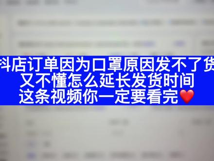 抖音小店的商家们,如果你的订单或店铺因疫情原因发不了货 又不知道怎么报备延长发货时间,那这个视频你一定要看完!满满干货❤️#学长报白 #抖店报白 #抖店运营#抖店订单如何延长发货 #抖店订单怎么延迟发货