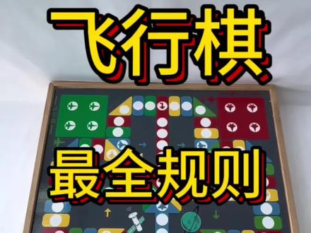 飞行棋规则,新旧飞行棋玩法,飞行棋规则大全#飞行棋 #飞行棋玩法 #益智玩具 #宅家游戏 #让孩子远离手机