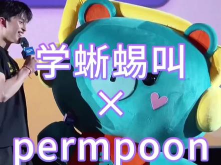 一家三口学蜥蜴叫😂(蜥蜴就是面包配音的角色)#permpoon #绿皮熊 #pondphuwin #小面包普明 #gmm娃娃