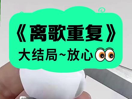 小说名《离歌重复》全文已完结《离歌重复》可看全文~ #我在网上刷到一个帖子怎样把人逼成精神病 #何东夏音文欣后续 #我在网上刷到一个帖子怎样把人逼成精神病结局 我在网上刷到一个帖子。怎样把人逼成精神病?被顶到最高的回答很有意思。重复地做前一天的事情,问就是对方记错了。第二天一睁眼,老公正在穿衣服,是平时很少穿的黑灰条纹西装。醒了,今天要开员工大会,我得早早过去。我的脑子嗡的一声。昨天老公也是穿着这件西装,说的同样的话。 我在网上刷到一个帖子怎样把人逼成精神病结局 我在网上刷到一个帖子怎样把人逼成精神病完结 我在网上刷到一个帖子怎样把人逼成精神病配享太庙 冰冷记错小说 冰冷记错结局 冰冷记错完结 #冰冷记错后续 #我在网上刷到一个帖子怎样把人逼成精神病后续