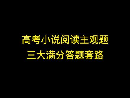📮专项训练丨高考小说阅读主观题答题技巧#高考语文 #语文 #高中语文 #阅读理解 @DOU+小助手