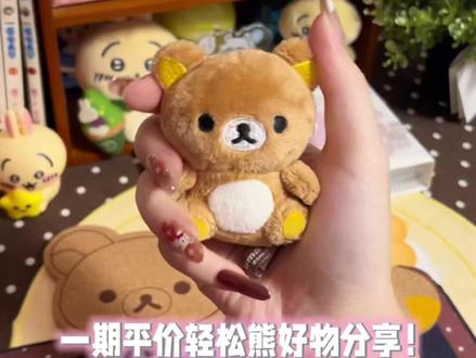 均价不到10的轻松熊好物分享!#轻松熊 #轻松熊系列 #实用谷 #萌物