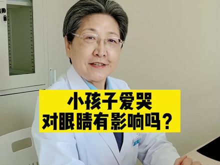 小孩子经常哭,对眼睛有影响吗?#医学科普 #眼科医生苏鸣 #儿童倒睫
