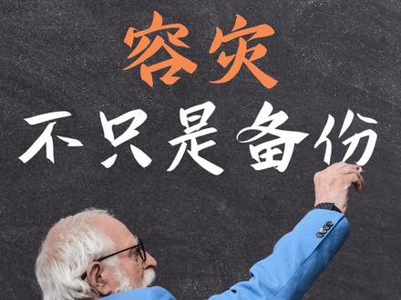 容灾不只是备份 @DOU+小助手