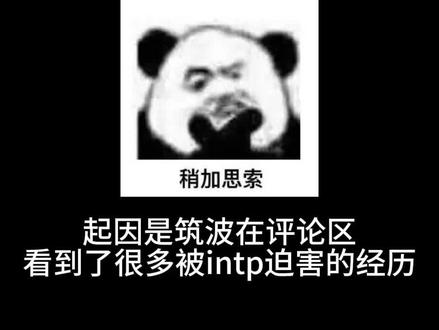 #intp #mbti 评论区放受害者名单