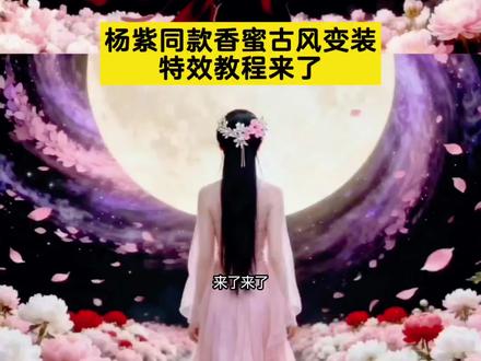 #香蜜古风变装转场 香蜜古风变装转场教程 香蜜沉沉烬如霜 香蜜古风变装转场 香蜜古风变装转场ai教程 香蜜古风变装转场音乐 香蜜古风变装转场怎么又火了 杨紫 香蜜转场 香蜜古风变装转场剪映模板 香蜜古风变装转场ai指令 杨紫香蜜转场引热议 香蜜古风变装转场AI指令 香蜜古风变装转场教程原创 杨紫好温柔的美 杨紫线下宠粉跳手势舞 杨紫sugar手势舞 杨紫心动榜线下活动 香蜜同款转场教程 香蜜同款转场 香蜜转场剪辑教程 香蜜转场 香蜜古风变装转场 香蜜转场教程 香蜜转场是怎么做的 转场香蜜 香蜜同款盘发 香蜜转身换衣服怎么拍的 杨紫 杨紫香蜜转场视频 杨紫香蜜转场制作教程 杨紫香蜜转场 香蜜沉沉烬如霜 香蜜转场视频 杨紫转场视频教程 香蜜沉沉烬如霜转场教程 香蜜沉沉烬如霜锦觅霜花转场 香蜜沉沉烬如霜锦觅转场教程 香蜜沉沉烬如霜反转视频 香蜜沉沉烬如霜如何做转场视频 锦觅凤凰 锦觅凤凰名场面 小天 写一封情书 以初见作为开场 情霜伴奏 凤凰花 你要的杨紫香蜜古风变装转场教程
古风变装 一键AI变装 国风转场 古装换脸 仙侠变装 汉服转场 影视剧同款变装 特效变装教程 热门BGM变装 情侣古风变装 #杨紫同款香蜜古风变装特效教程来了|免费入口!#杨紫同款香蜜古风变装特效教程#即梦ai